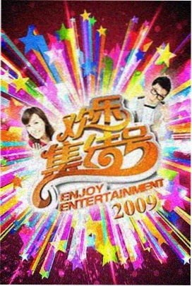 乘风破浪的姐姐 免费观看